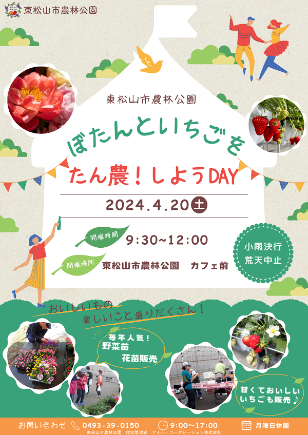 東松山市農林公園　ぼたんといちごをたん農！しようDAY　開催♪