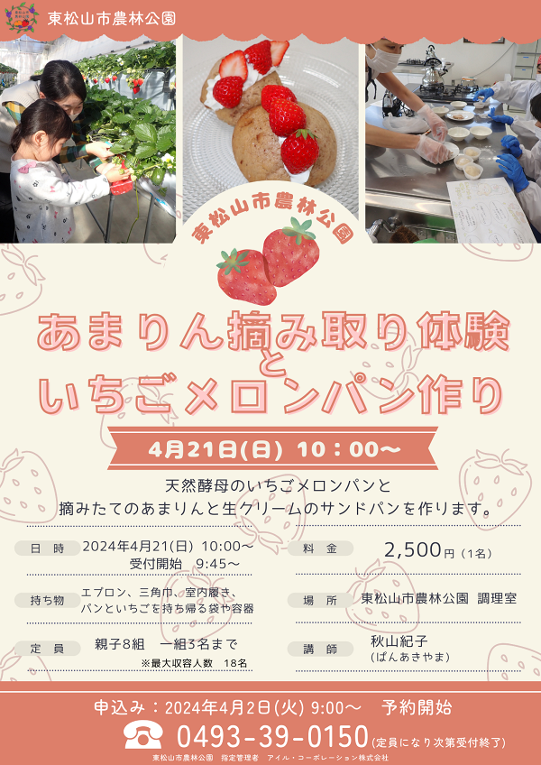 東松山市農林公園　あまりん摘み取り体験といちごメロンパン作り教室