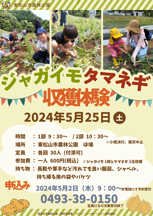 東松山市農林公園　ジャガイモ・タマネギ収穫体験　開催
